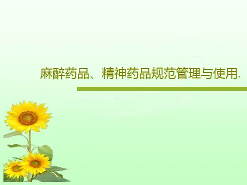 麻醉药品、精神药品规范管理与使用.共56页