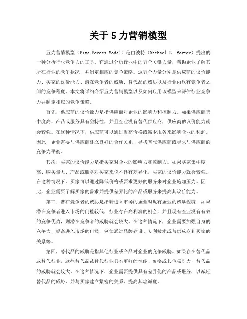 关于5力营销模型
