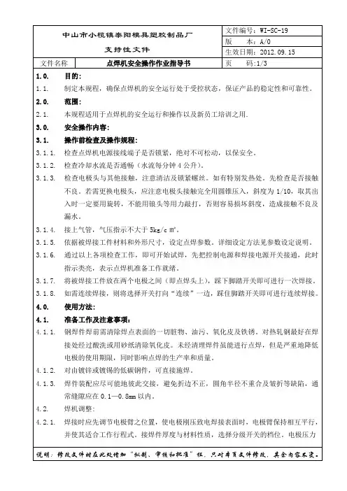 电阻式点焊机安全操作作业指导书(19)