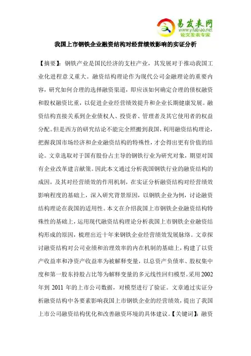 我国上市钢铁企业融资结构对经营绩效影响的实证分析