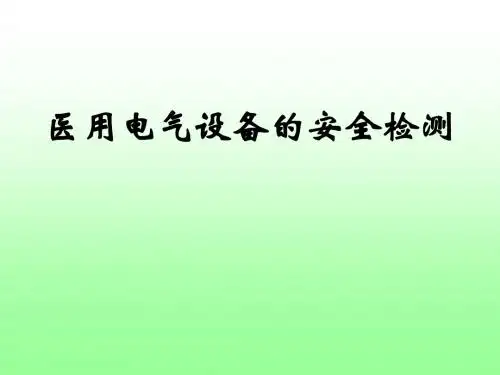 医用电气设备安全检测
