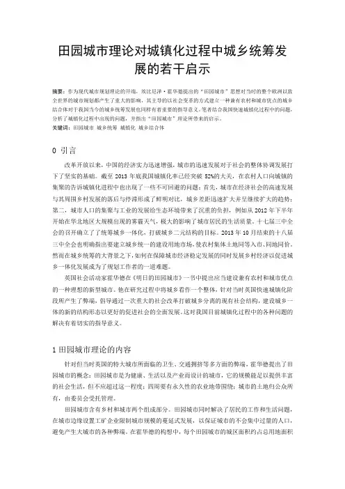 田园城市理论对城镇化过程中城乡统筹发展的若干启示