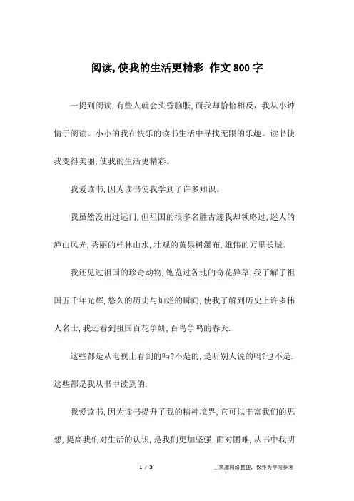 阅读,使我的生活更精彩 作文800字
