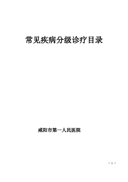 常见疾病分级诊疗目录