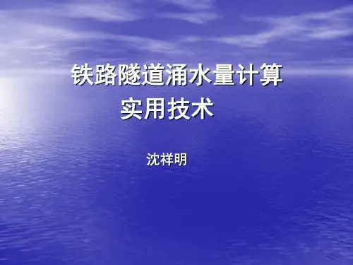 铁路隧道涌水量计算.沈42页共42页