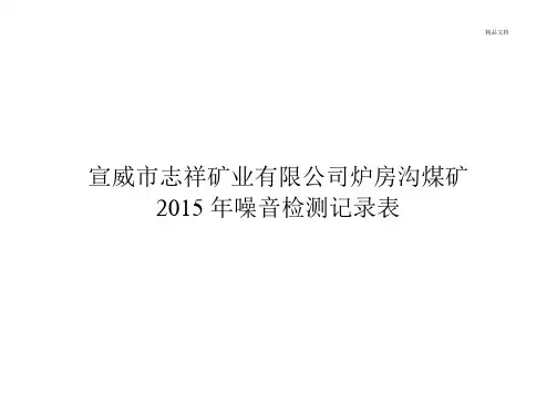 噪音检测记录表模版