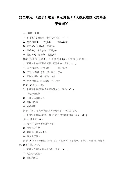 高二语文人教版选修《先秦诸子选读》单元测试：第二单元 《孟子》选读 4 Word版含解析.doc