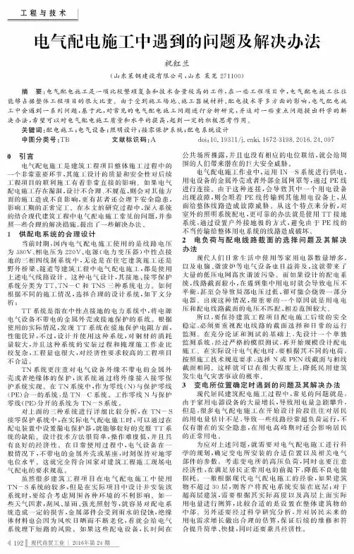 电气配电施工中遇到的问题及解决办法