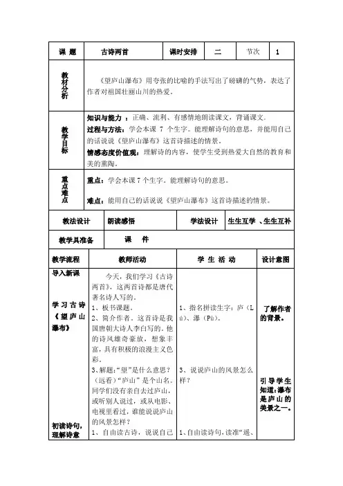 人教版二年级语文下册古诗两首教学设计(表格式)