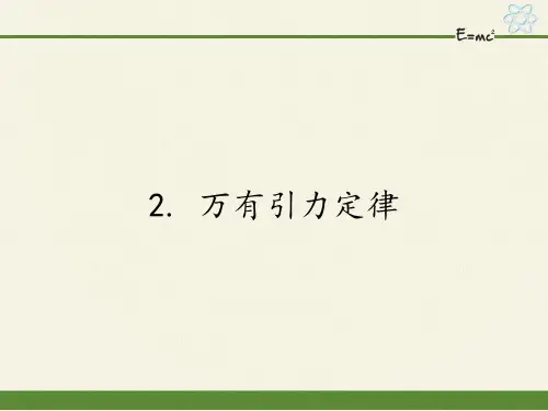高中物理必修二课件-3.2 万有引力定律2-教科版