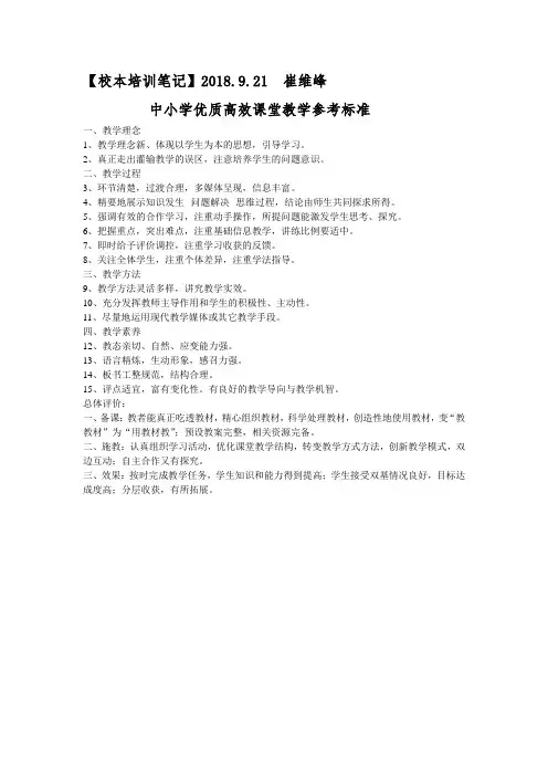 中小学优质高效课堂教学参考标准