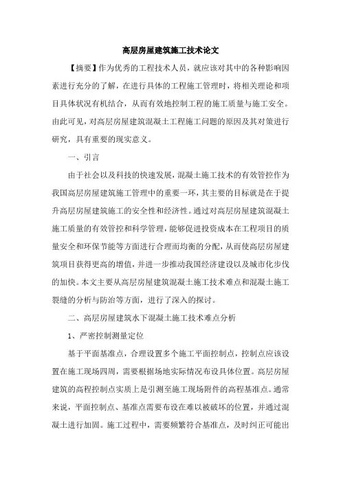 高层房屋建筑施工技术论文