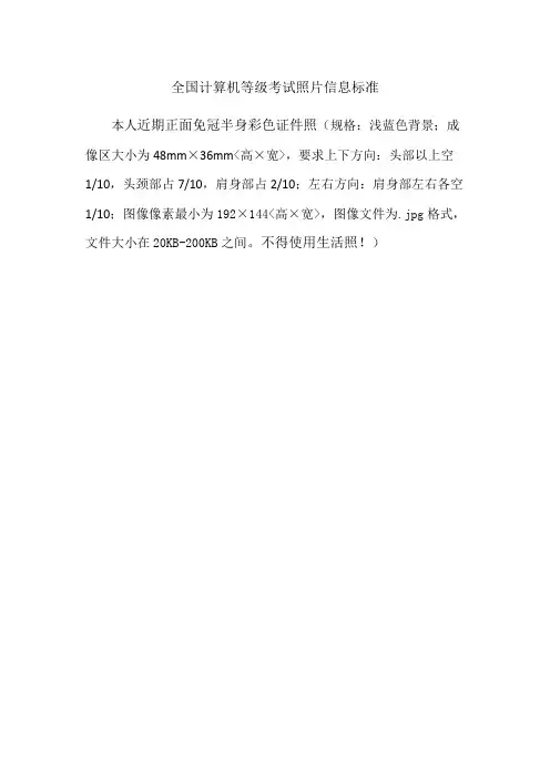 全国计算机等级考试照片信息标准