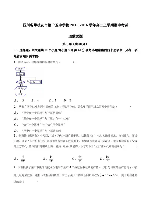 四川省攀枝花市第十五中学校2015-2016学年高二上学期期中考试理数试题(原卷版)
