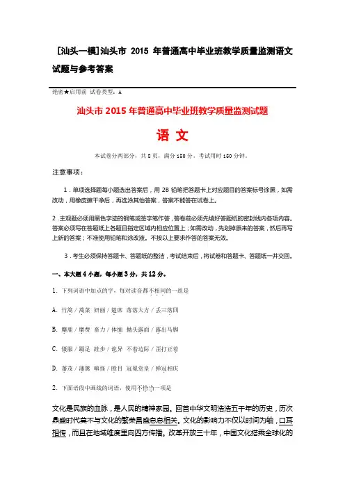 [汕头一模]汕头市2015年普通高中毕业班教学质量监测语文试题与参考答案