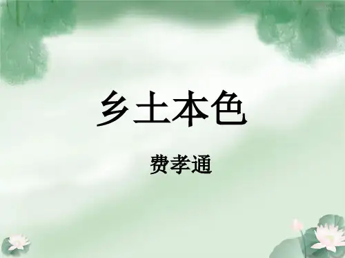高二语文 京改版选修(二) 专题四 文学与乡土 第13课 《乡土本色》 费孝通 课件(共16张PPT