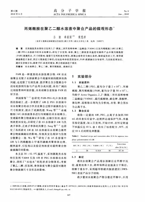 丙烯酰胺在聚乙二醇水溶液中聚合产品的微观形态