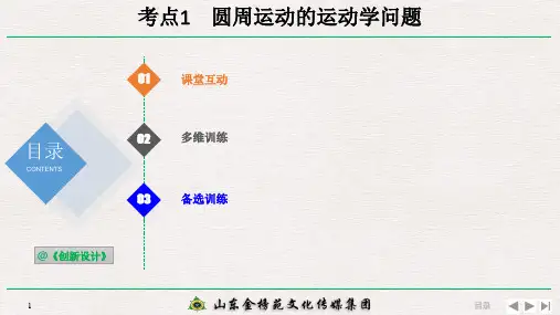 高2020届高2017级创新设计高三物理高考总复习江苏专用课件4-3-1-考点强化:圆周运动的运动学问题