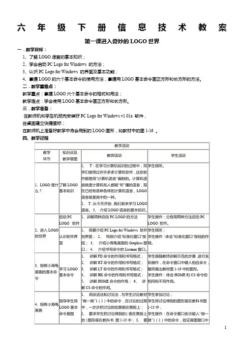 川教版信息技术六年级下册教案