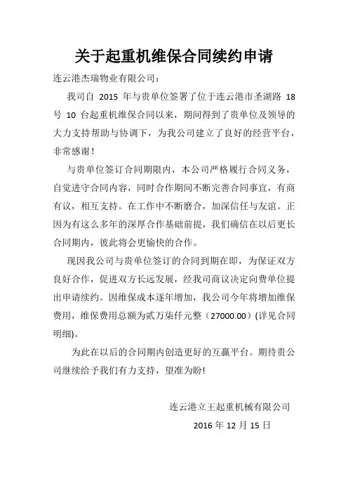 关于起重机维保合同续约申请