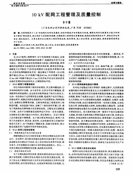 10kV配网工程管理及质量控制