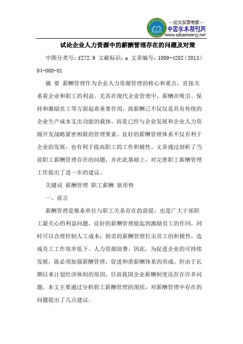 企业人力资源中的薪酬管理存在的问题及对策