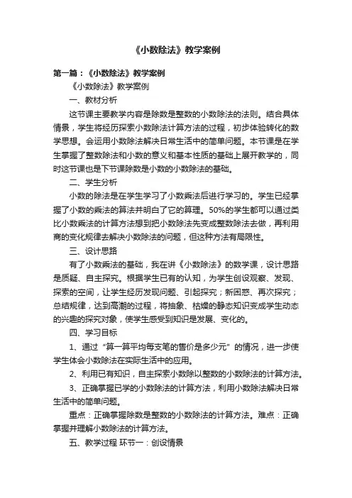 《小数除法》教学案例