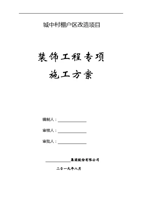 装饰装修施工方案