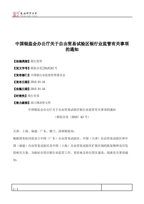 中国银监会办公厅关于自由贸易试验区银行业监管有关事项的通知
