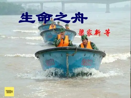 生命之舟