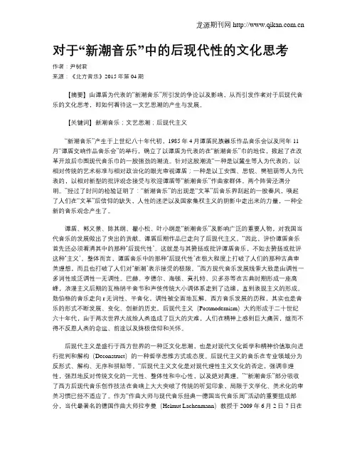 对于“新潮音乐”中的后现代性的文化思考