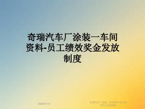 奇瑞汽车厂涂装一车间资料-员工绩效奖金发放制度