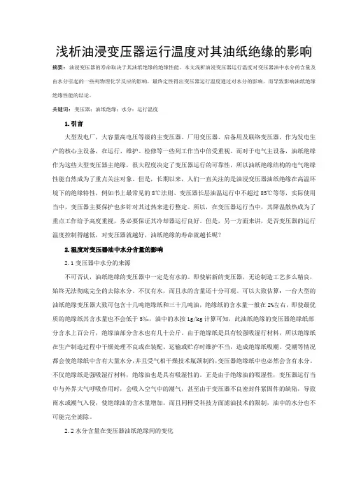 浅析油浸变压器运行温度对其油纸绝缘的影响
