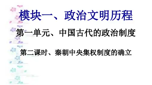 秦朝中央集权制度的确立