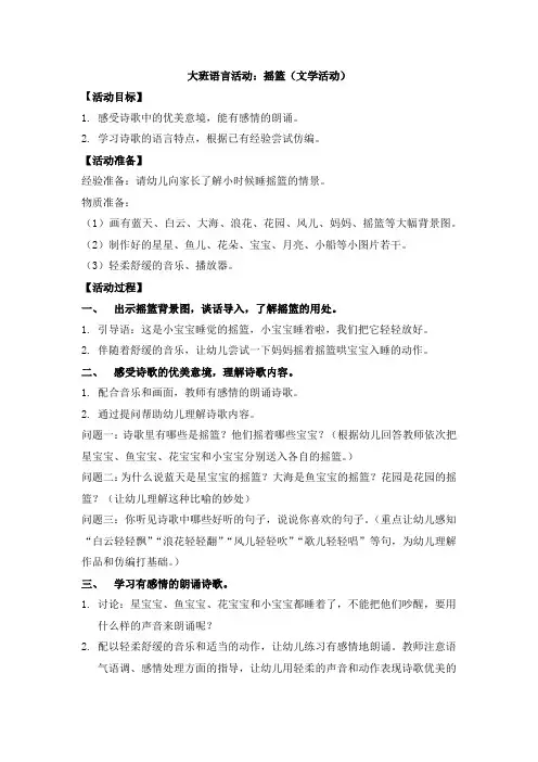 2大班语言活动：摇篮(文学活动)