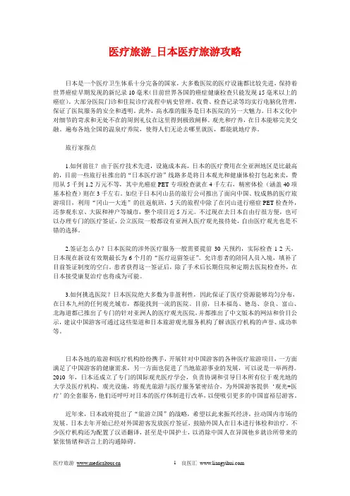 医疗旅游_日本医疗旅游攻略