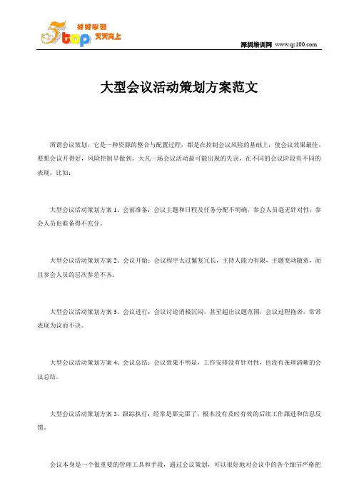 大型会议活动策划方案范文