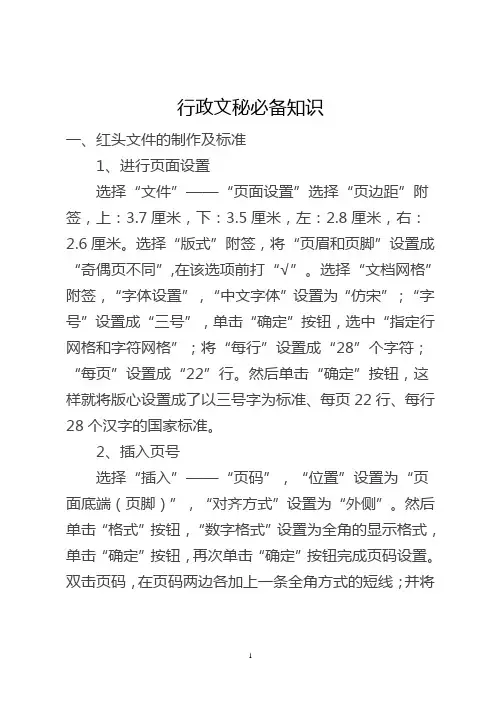行政文秘必备知识