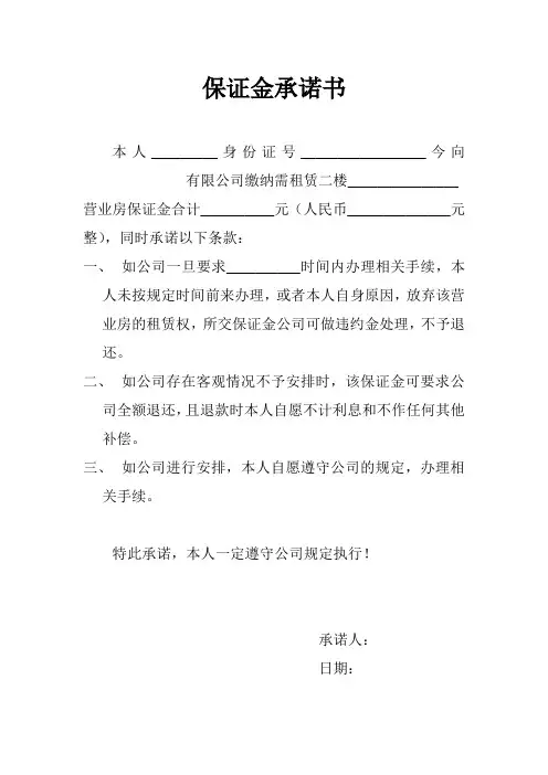 保证金承诺书