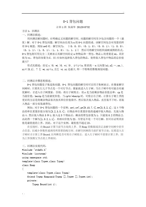 回溯法和分支限界法解决0-1背包题