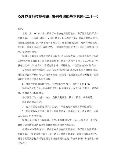 心理咨询师技能知识：案例咨询的基本思路(二十一)