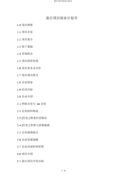 旅游项目商业计划书