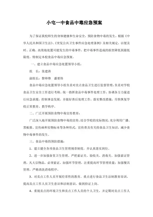 学校食品中毒应急预案