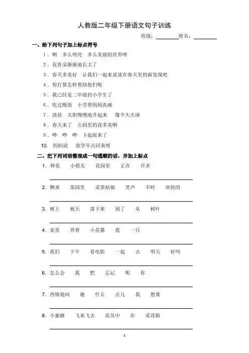 人教版小学二年级(下册)语文句子训练