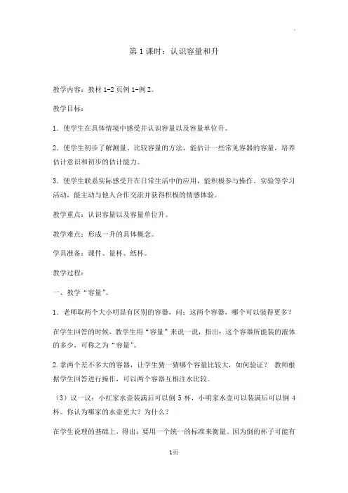 认识容量和升