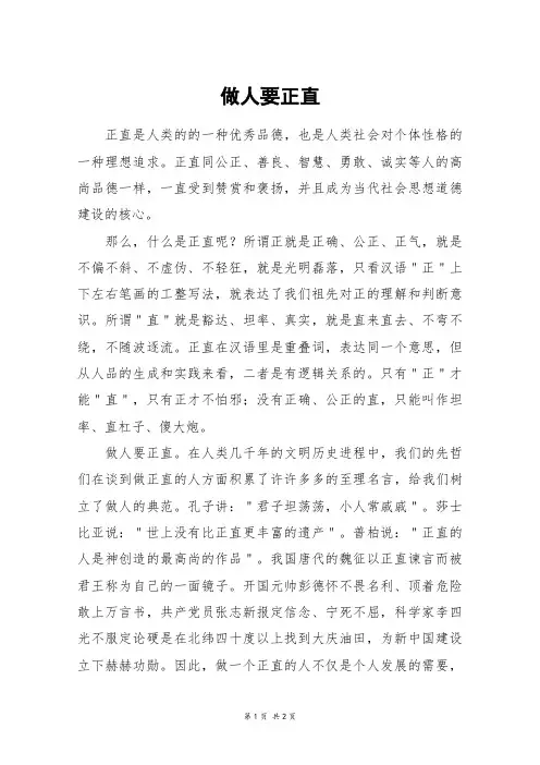 做人要正直_高一作文