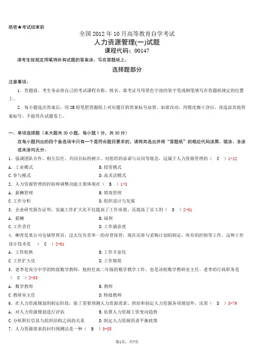 全国2012年10月自学考试00147《人力资源管理(一)》历年真题含答案