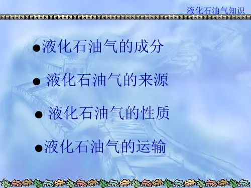 液化石油气知识