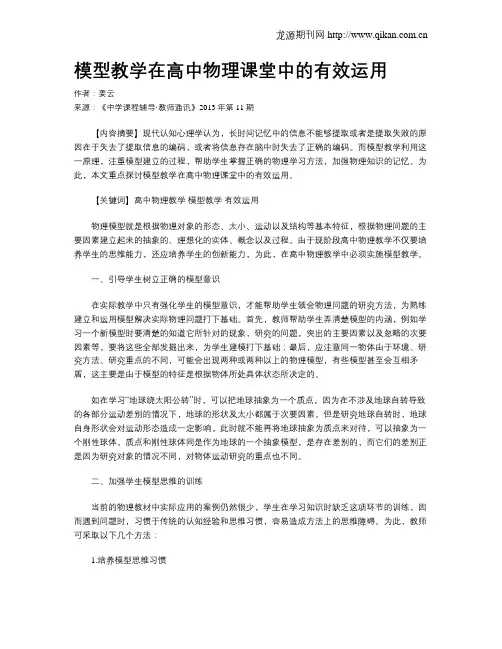 模型教学在高中物理课堂中的有效运用