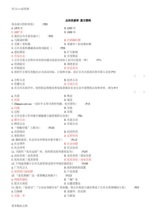 公共关系考试复习资料讲课教案